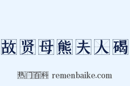 故贤母熊夫人碣是什么意思的图片